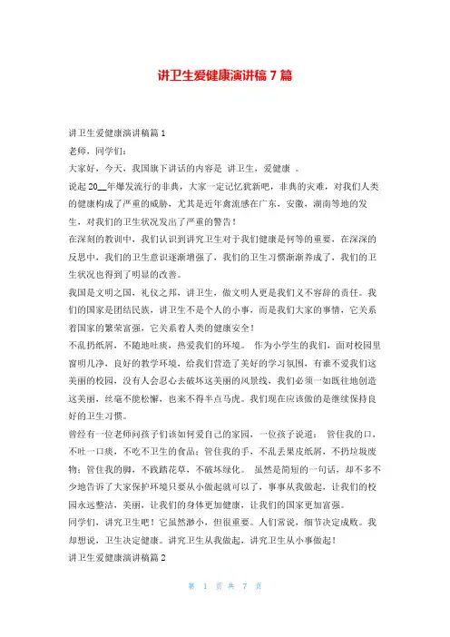讲卫生爱健康演讲稿7篇东方文库