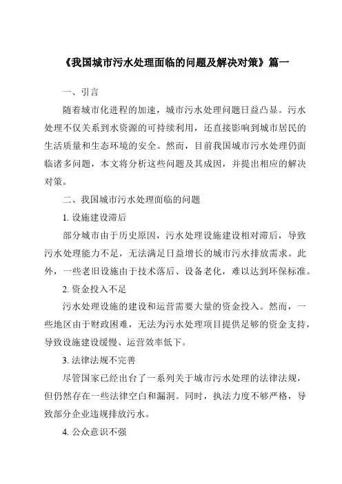 《2024年我国城市污水处理面临的问题及解决对策》范文