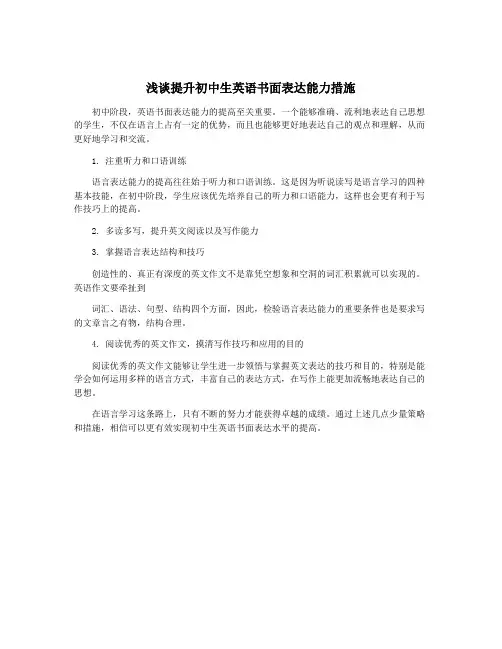 浅谈提升初中生英语书面表达能力措施