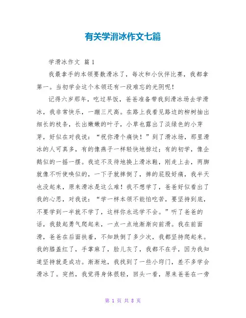 有关学滑冰作文七篇