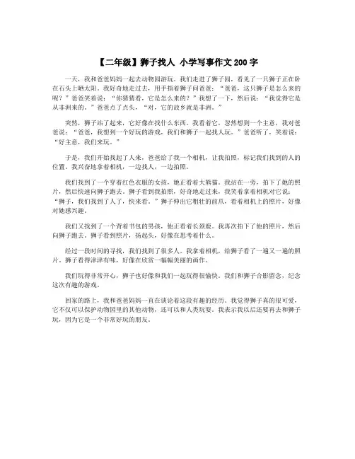 【二年级】狮子找人 小学写事作文200字