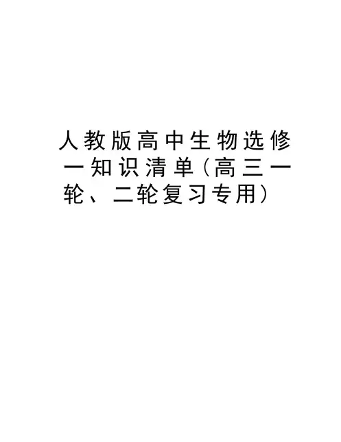 人教版高中生物选修一知识清单(高三一轮、二轮复习专用)资料