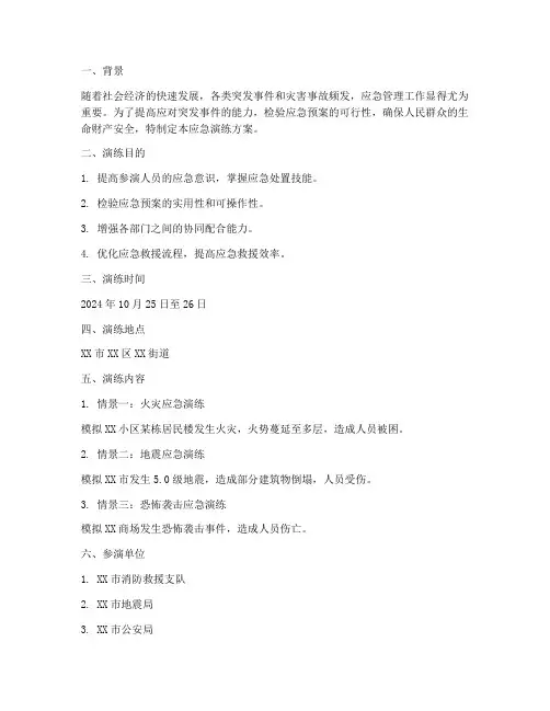基于情境构建应急演练方案