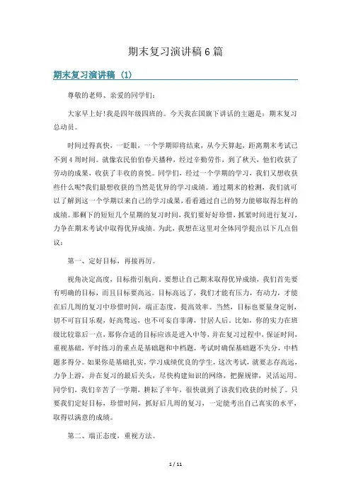 期末复习演讲稿6篇