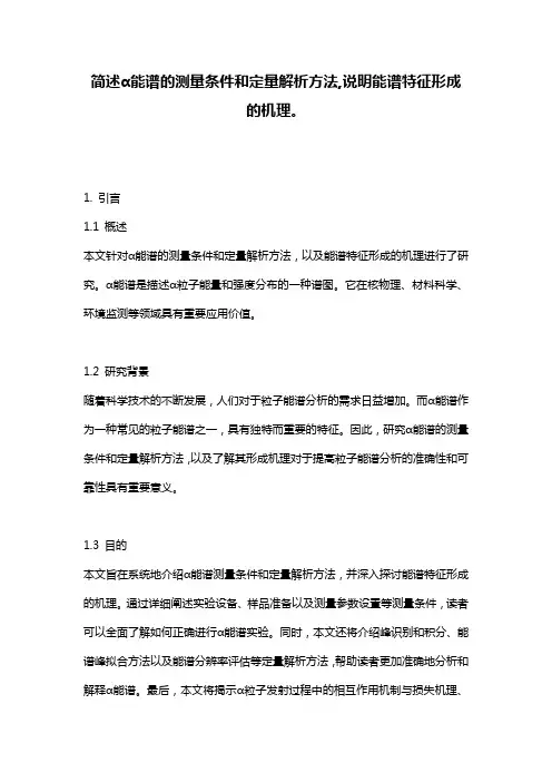 简述α能谱的测量条件和定量解析方法,说明能谱特征形成的机理。