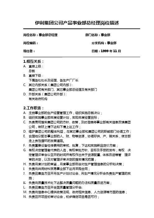 伊利集团公司产品事业部总经理岗位描述