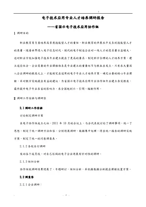 电子技术应用专业人才培养调查研究报告