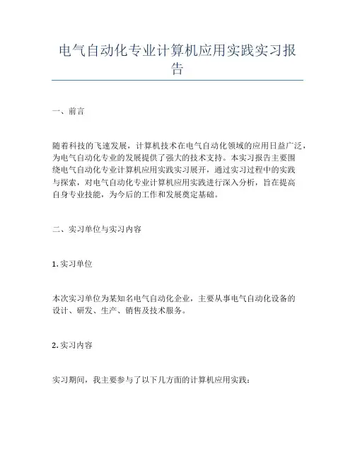 电气自动化专业计算机应用实践实习报告