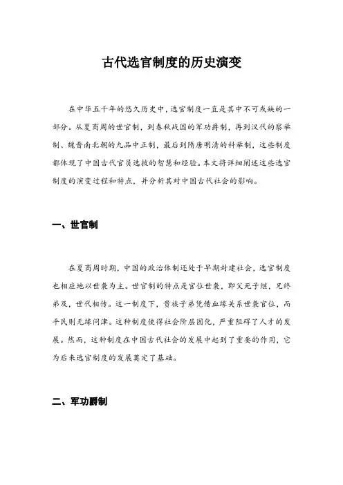 古代选官制度的历史演变