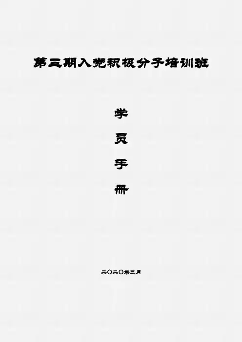 2020年XX大学党校入党积极分子培训班学员手册(修订版)
