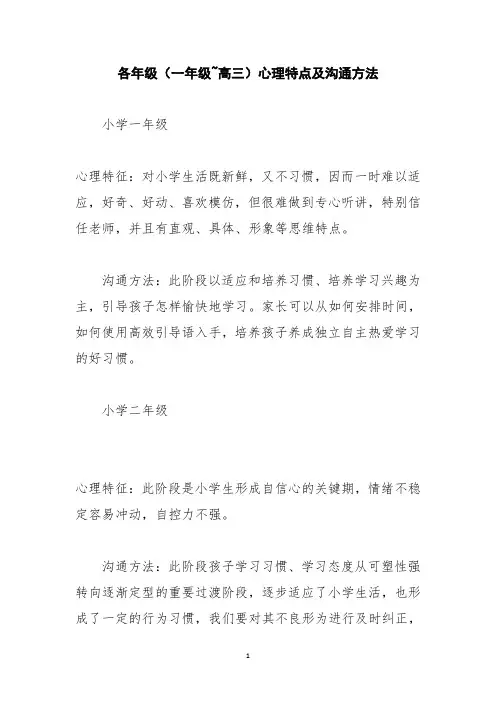 各年级(一年级~高三)心理特点及沟通方法汇总