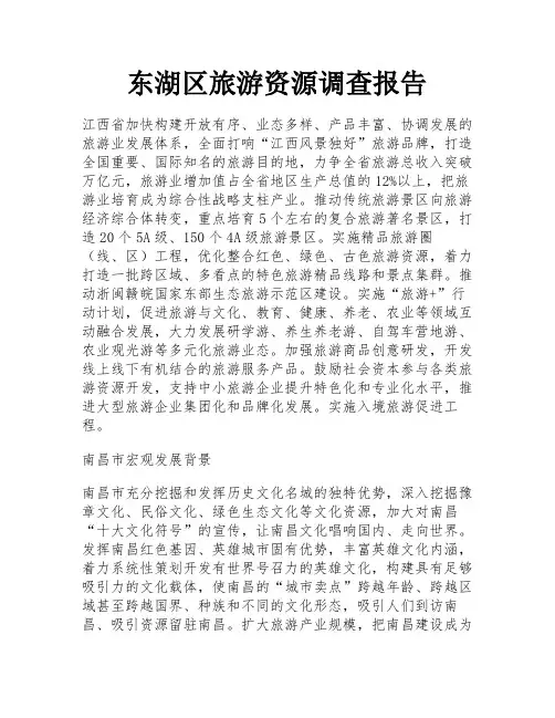 东湖区旅游资源调查报告 