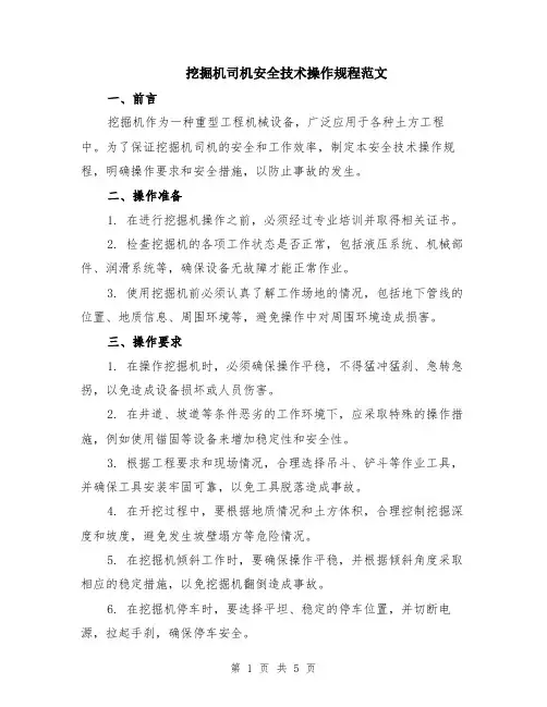 挖掘机司机安全技术操作规程范文（二篇）