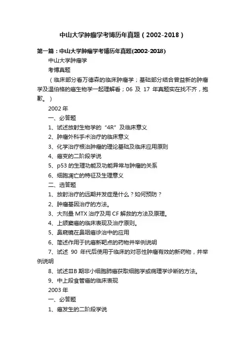 中山大学肿瘤学考博历年真题（2002-2018）