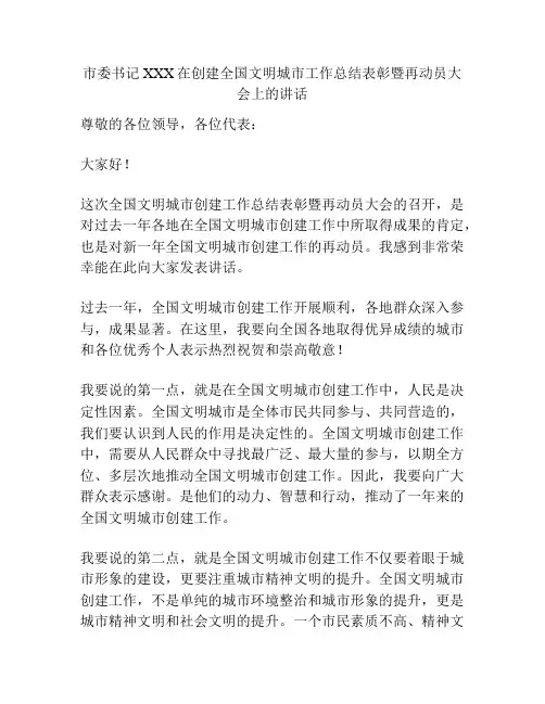 市委书记XXX在创建全国文明城市工作总结表彰暨再动员大会上的讲话