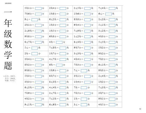 一年级数学题元角分单位换算