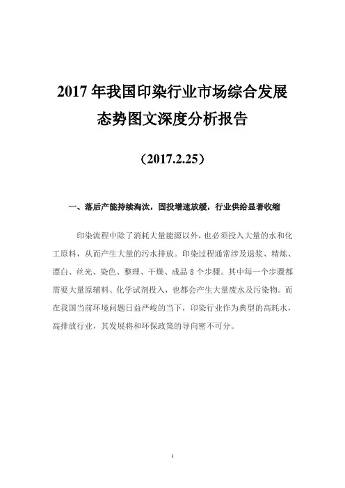 2017年我国印染行业市场综合发展态势图文深度分析报告