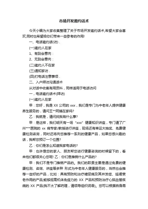 市场开发邀约话术