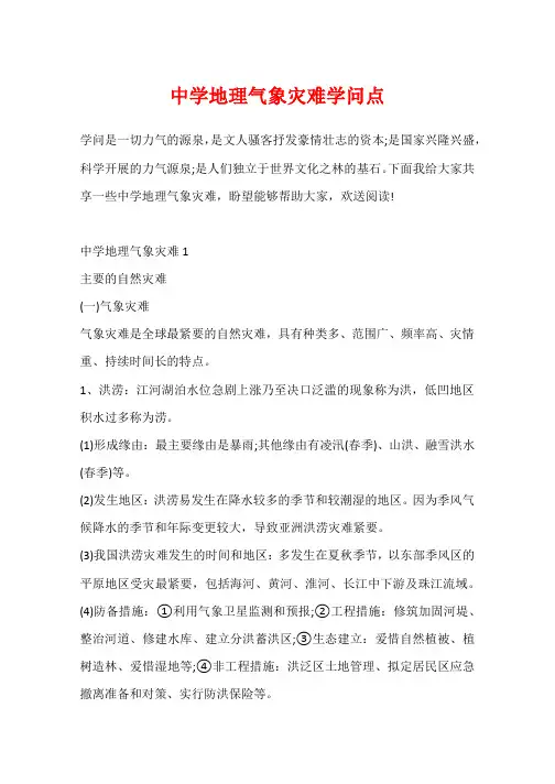 高中地理气象灾害知识点