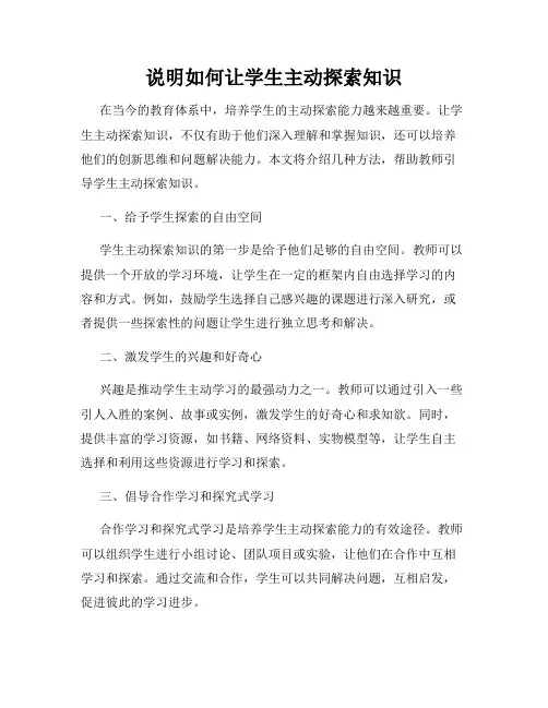 说明如何让学生主动探索知识