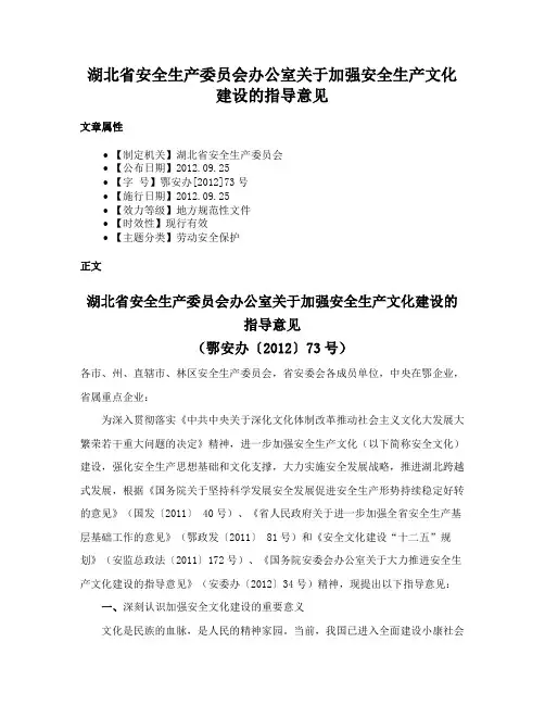 湖北省安全生产委员会办公室关于加强安全生产文化建设的指导意见