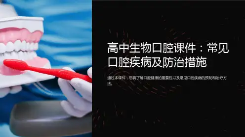 《高中生物口腔课件：常见口腔疾病及防治措施》