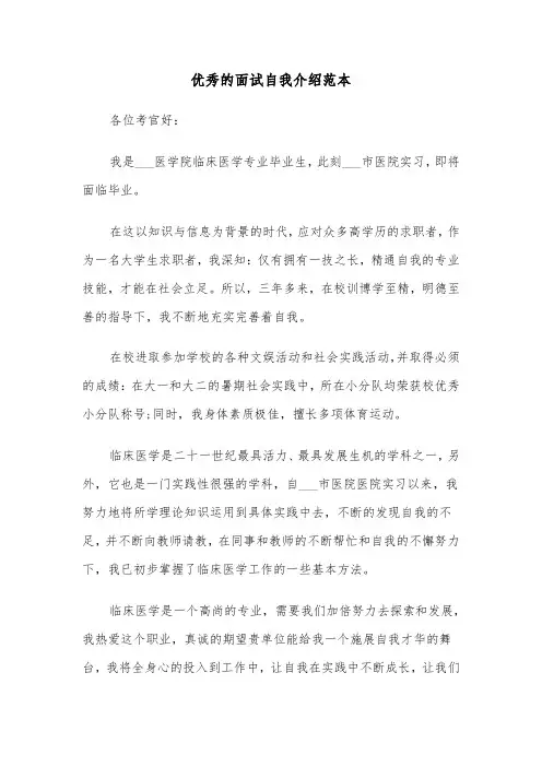 优秀的面试自我介绍范本（四篇）
