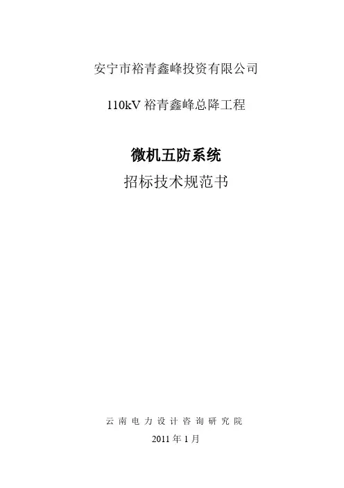 6)微机五防系统技术规范书