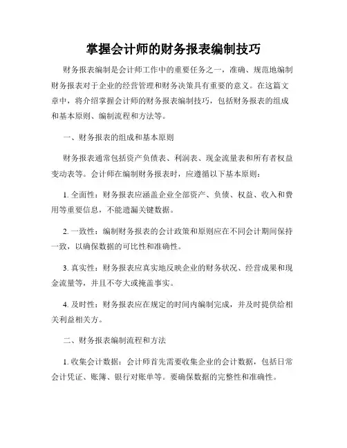掌握会计师的财务报表编制技巧