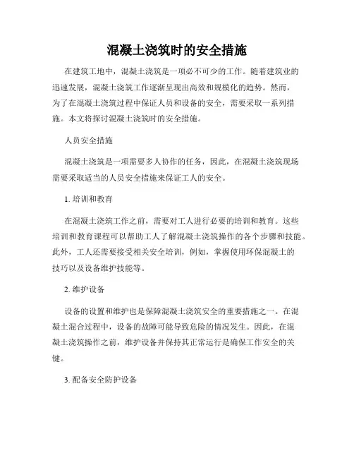 混凝土浇筑时的安全措施