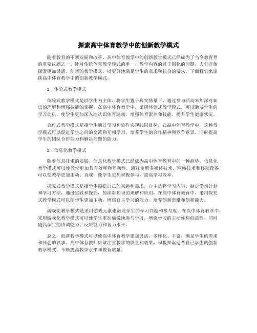 探索高中体育教学中的创新教学模式
