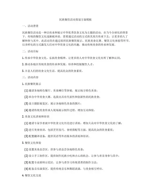民族餐饮活动策划方案模板