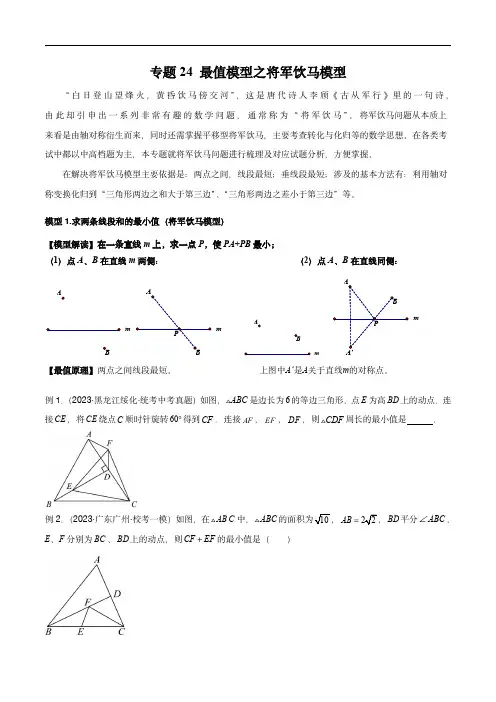 2024年中考数学常见几何模型全归纳(全国通用)专题24 最值模型之将军饮马模型(原卷版)