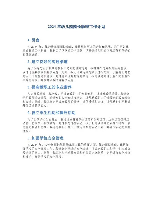 2024年幼儿园园长助理工作计划