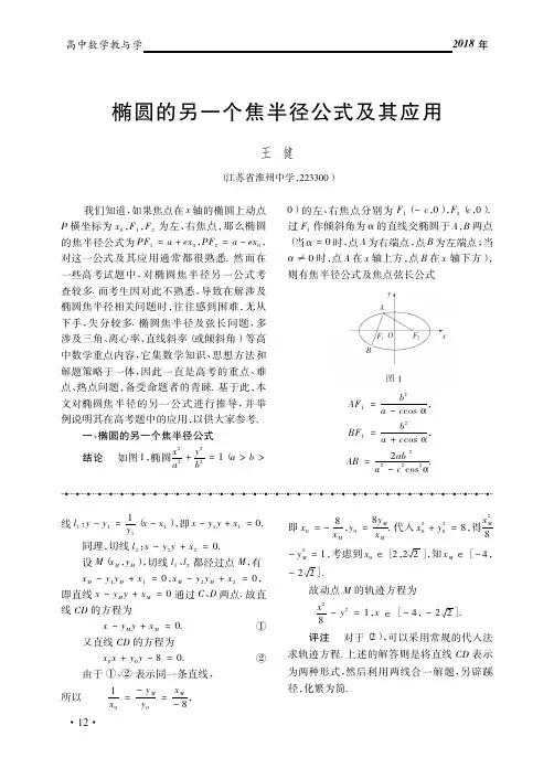 椭圆的另一个焦半径公式及其应用_王健