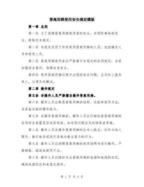 登高用梯使用安全规定模版