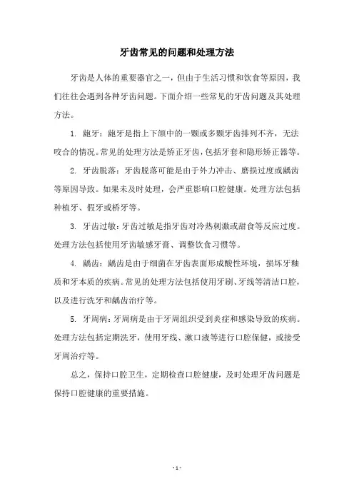 牙齿常见的问题和处理方法