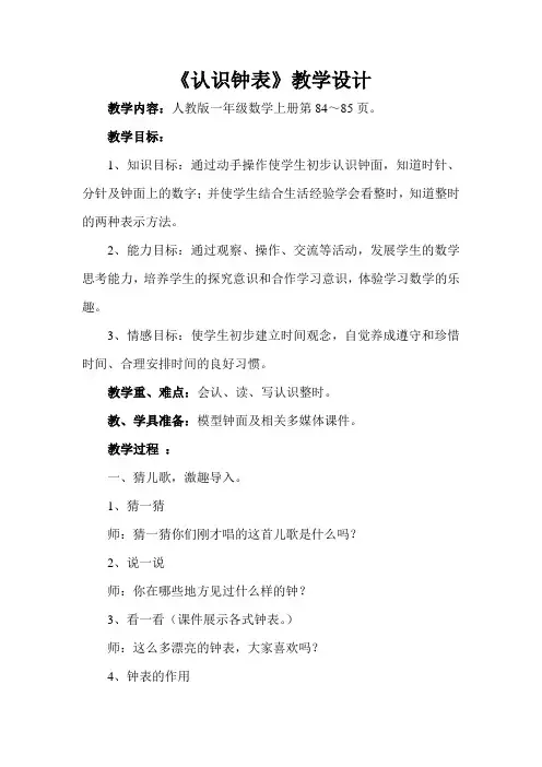 人教版小学数学一年级上册《7.认识钟表》优课导学案_1