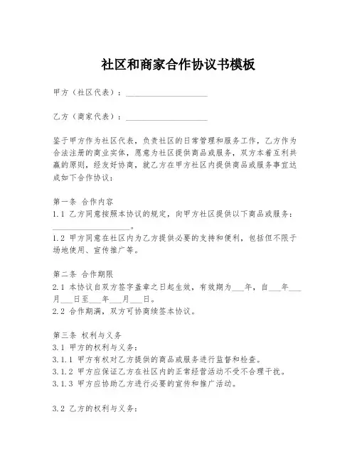 社区和商家合作协议书模板