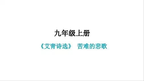 名著阅读《艾青诗选》 苦难的悲歌