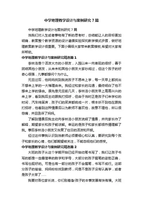 中学地理教学设计与案例研究7篇