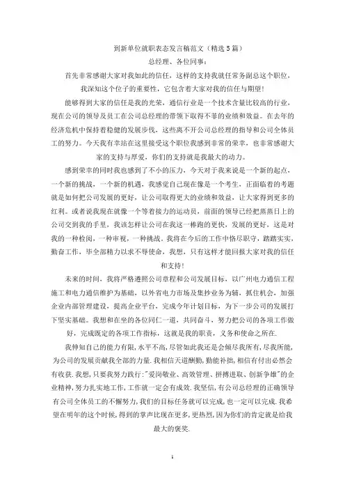 到新单位就职表态发言稿(最新)