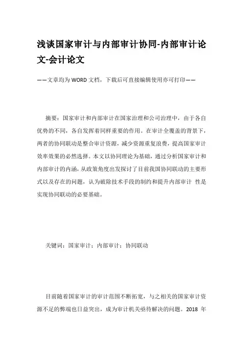 浅谈国家审计与内部审计协同-内部审计论文-会计论文