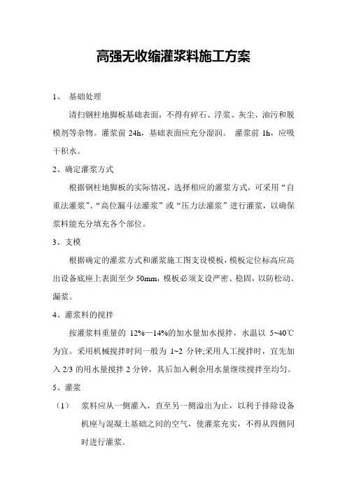 高强灌浆料施工方案