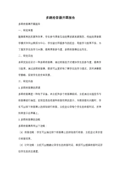 多路抢答器开题报告