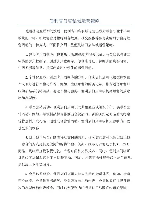 便利店门店私域运营策略