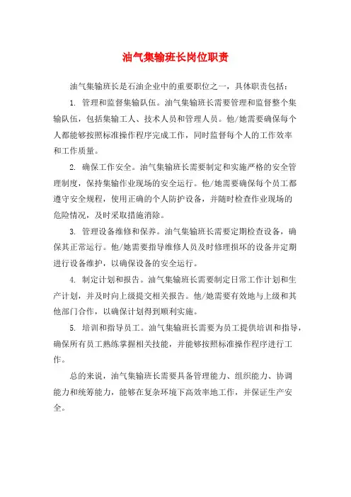 油气集输班长岗位职责