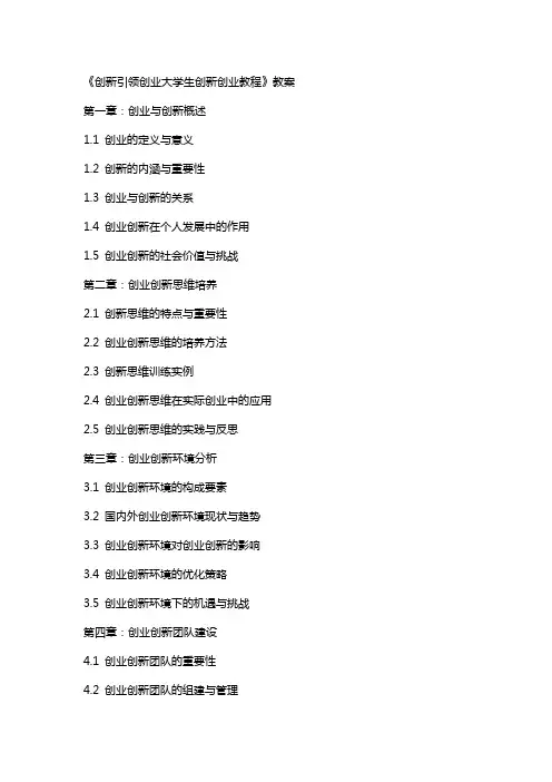 《创新引领创业大学生创新创业教程》教案