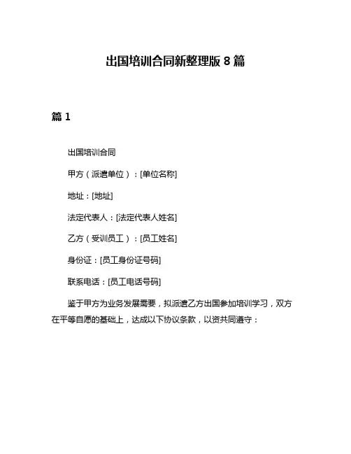 出国培训合同新整理版8篇