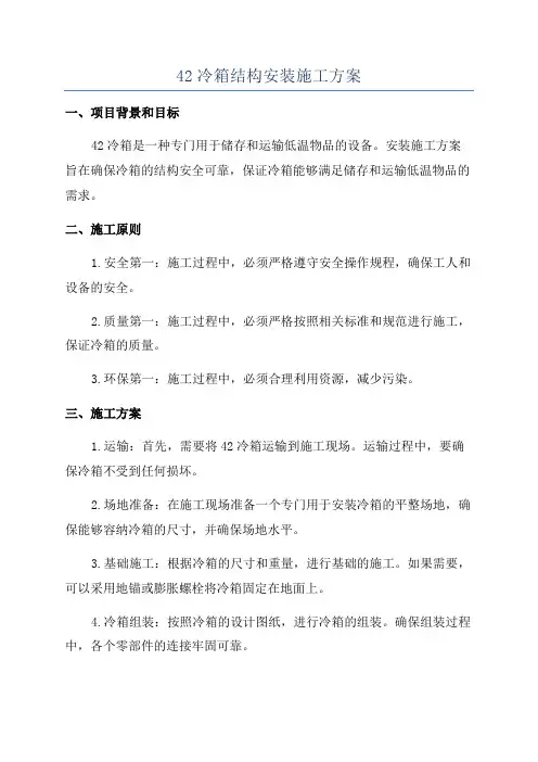 42冷箱结构安装施工方案